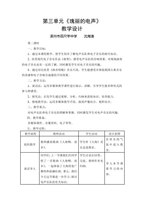 第三单元 瑰丽的电声教学设计