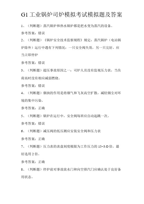 G1工业锅炉司炉模拟考试模拟题及答案