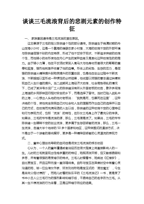 最新 谈谈三毛流浪背后的悲剧元素的创作特征-精品