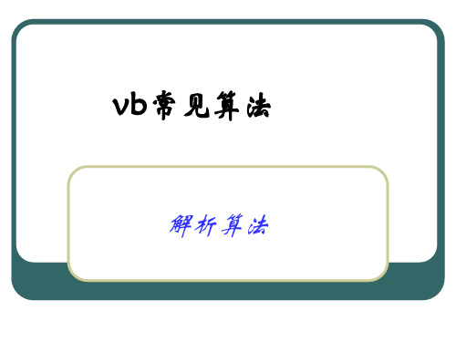 vb-解析算法