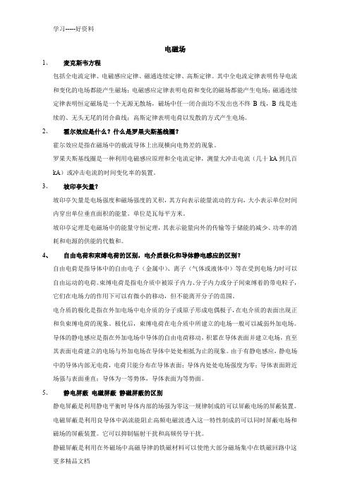 电气研究生面试题整理汇编