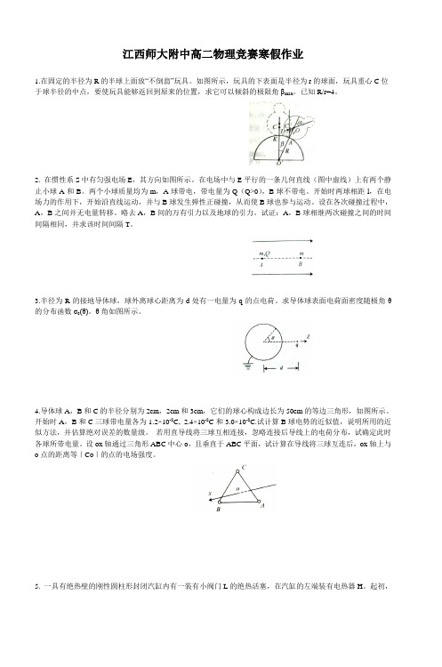 江西师大附中高二物理竞赛寒假作业