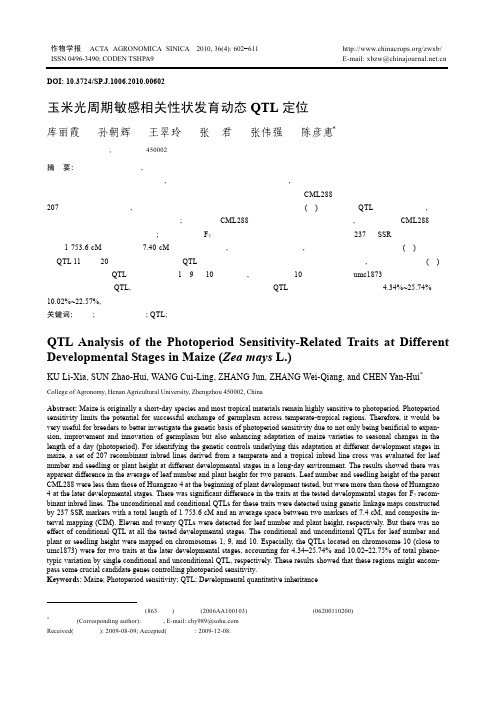 玉米光周期敏感相关性状发育动态QTL定位