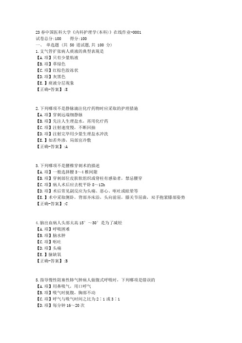 23春中国医科大学《内科护理学(本科)》在线作业-答案