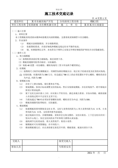 模板工程施工技术交底记录