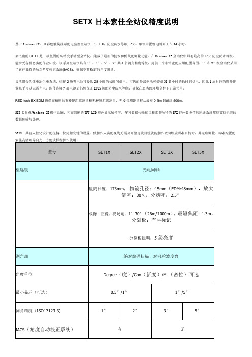 SETX日本索佳全站仪精度说明