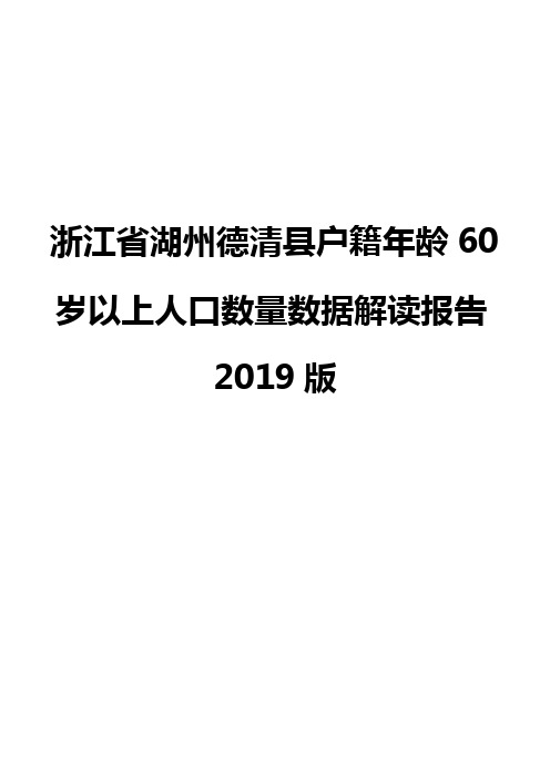 浙江省湖州德清县户籍年龄60岁以上人口数量数据解读报告2019版