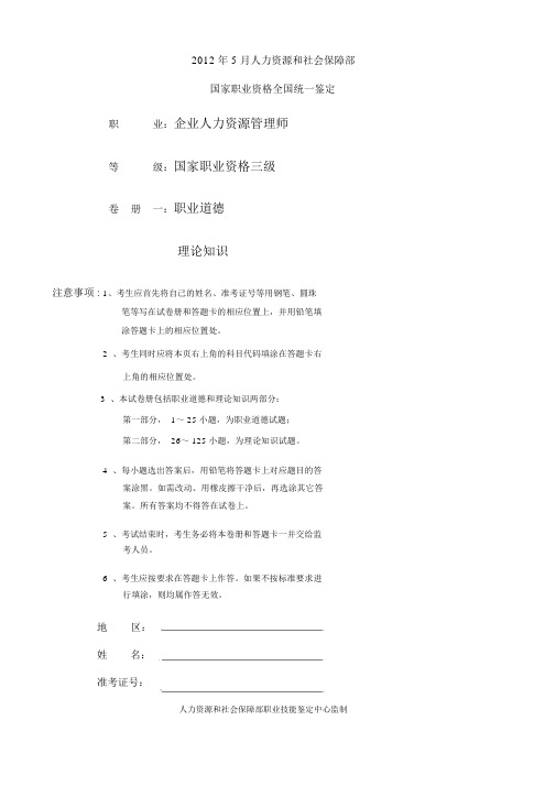 2012年5月3级企业人力资源管理师试题及答案