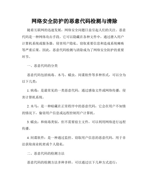 网络安全防护的恶意代码检测与清除