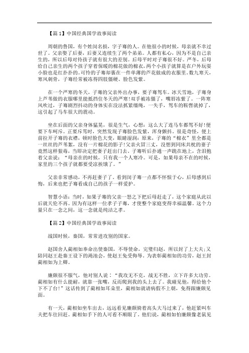 最新中国经典国学故事阅读5篇