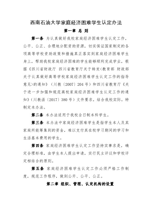 西南石油大学家庭经济困难学生认定办法