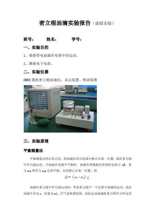密立根油滴实验报告