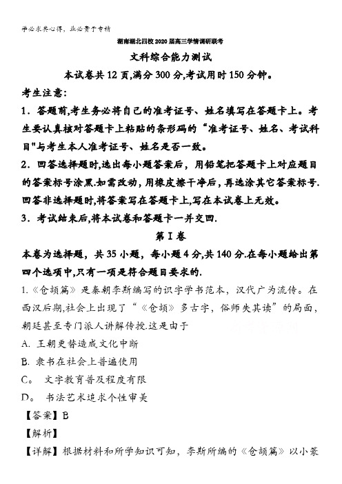 湖南湖北四校2020届高三4月学情调研联考文综历史试题含解析