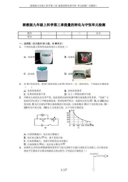 浙教版九年级上科学第三章 能量的转化和守恒 单元检测(含解析)