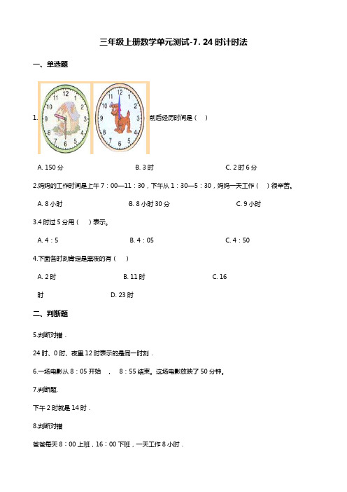 三年级上册数学单元测试-7. 24时计时法 北京版(含答案)