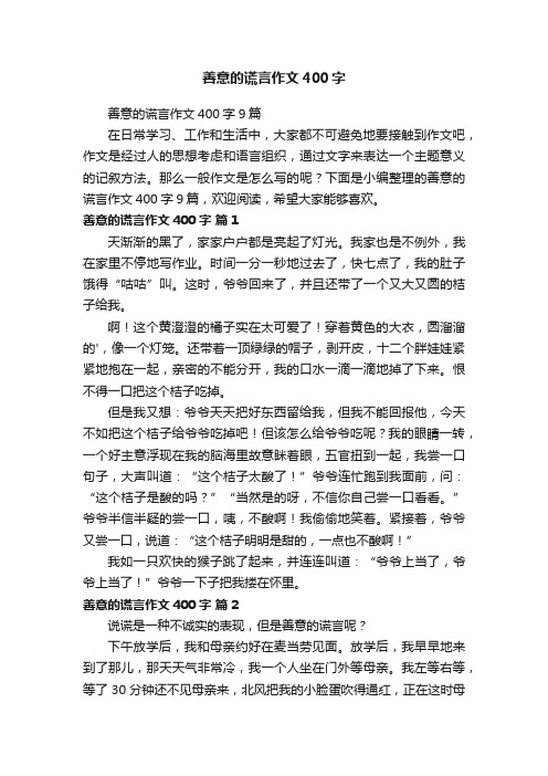 善意的谎言作文400字9篇