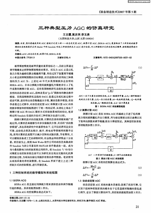 三种典型压力AGC的仿真研究