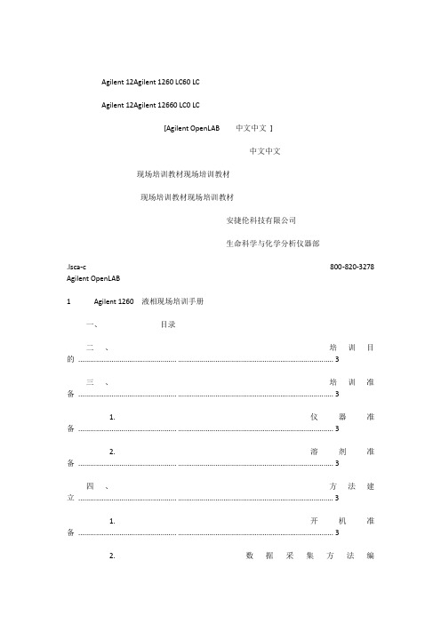 Agilent 1260 液相现场培训手册