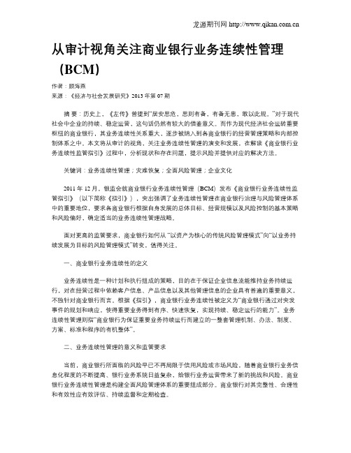 从审计视角关注商业银行业务连续性管理(BCM)