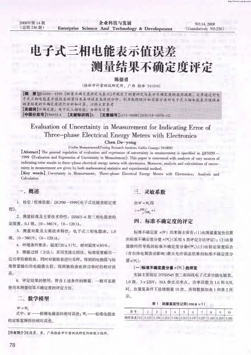 电子式三相电能表示值误差测量结果不确定度评定