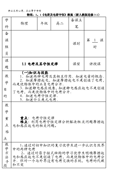 物理：1.1《电荷及电荷守恒》教案(选修3-1)