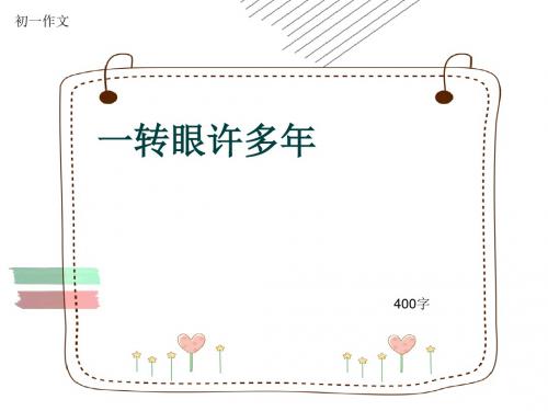 初一作文《一转眼许多年》400字(共7页PPT)