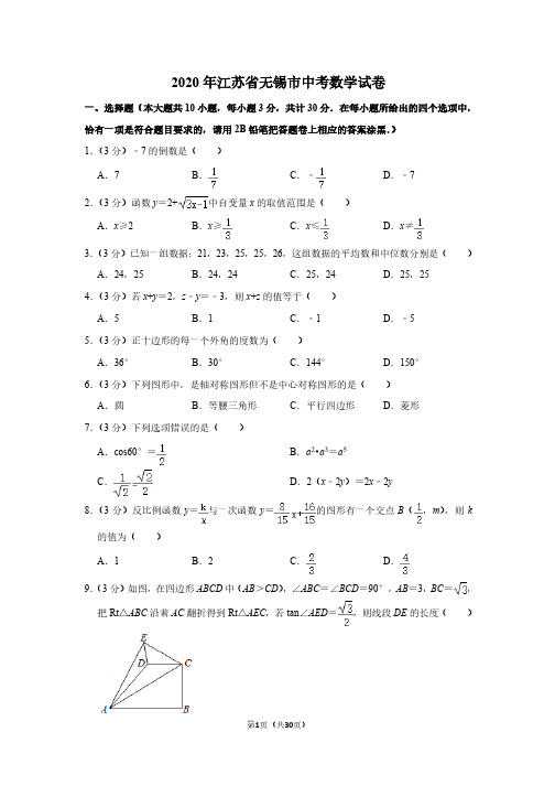 2020年江苏省无锡市中考数学试卷及答案