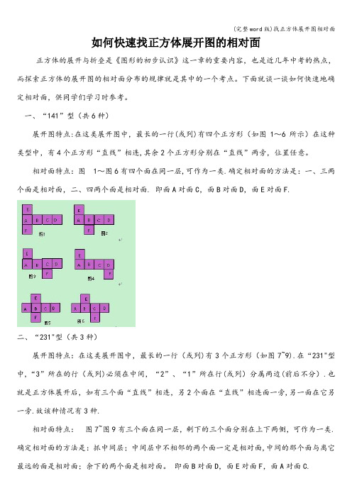 (完整word版)找正方体展开图相对面