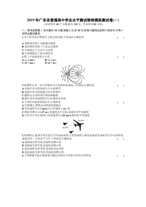 2019年广东省普通高中学业水平测试物理模拟测试卷 01