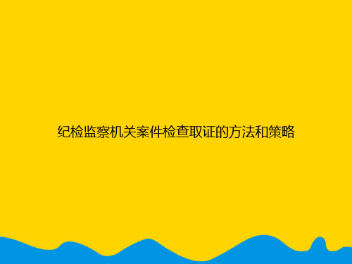 纪检监察机关案件检查取证的方法和策略.精选PPT