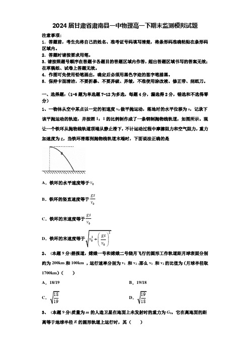 2024届甘肃省肃南县一中物理高一下期末监测模拟试题含解析