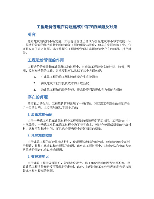 工程造价管理在房屋建筑中存在的问题及对策