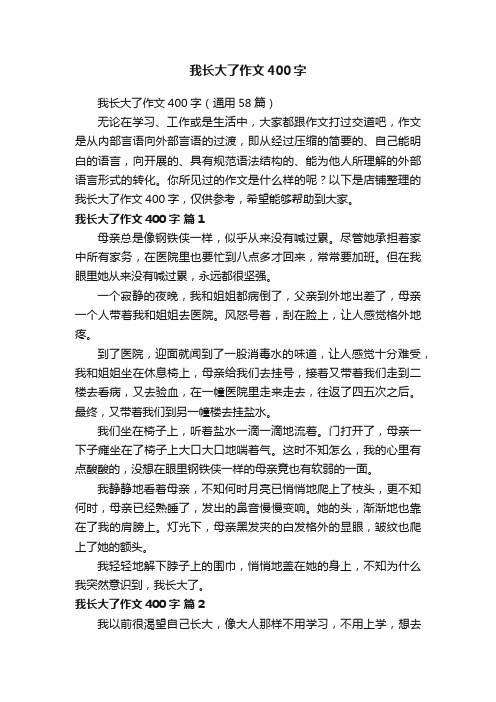 我长大了作文400字