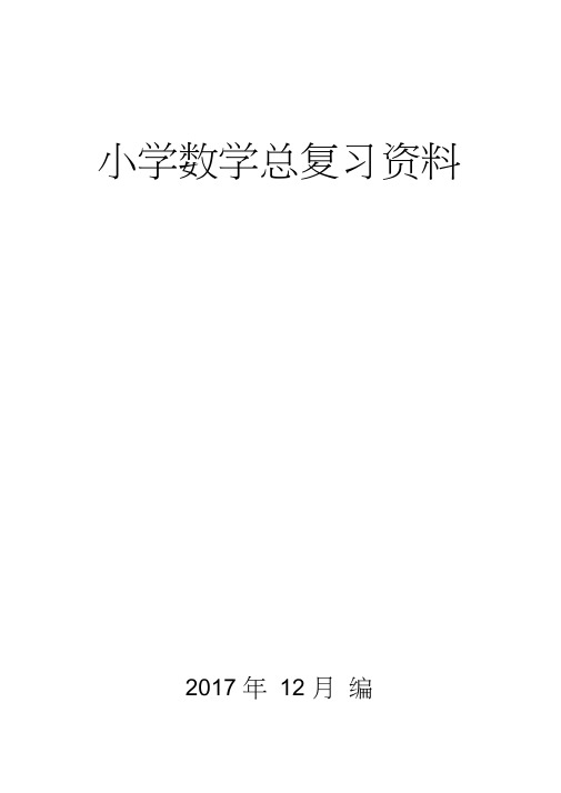 2018新编人教版小学六年级毕业班数学科分类总复习练习题