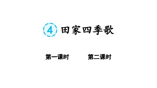 识字4田家四季歌优质课件(共49张PPT)