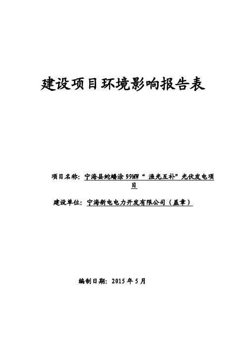 宁海县蛇蟠涂99MW“渔光互补”光伏发电项目