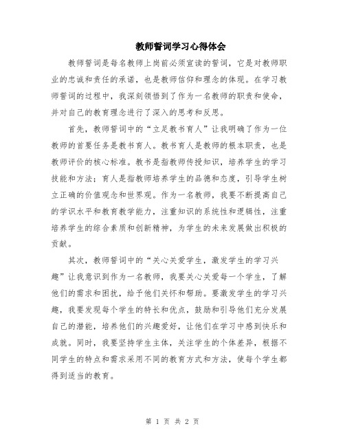 教师誓词学习心得体会