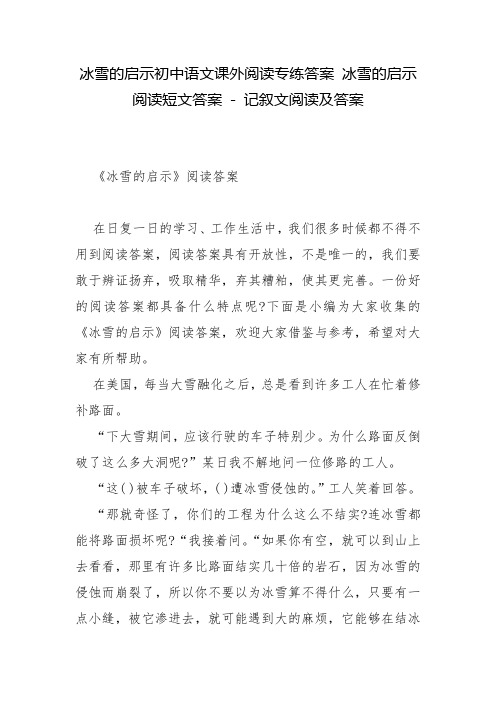 冰雪的启示初中语文课外阅读专练答案 冰雪的启示阅读短文答案 - 记叙文阅读及答案