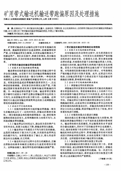 矿用带式输送机输送带跑偏原因及处理措施