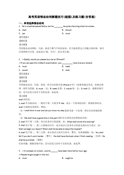 高考英语情态动词解题技巧(超强)及练习题(含答案)