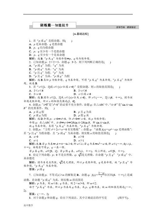 高中数学北师大版选修2-1练习第一章4.1-4.2逻辑联结词“且”逻辑联结词“或”2含解析
