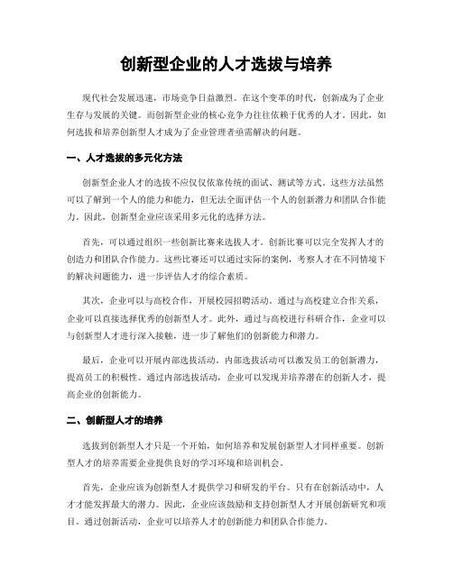 创新型企业的人才选拔与培养