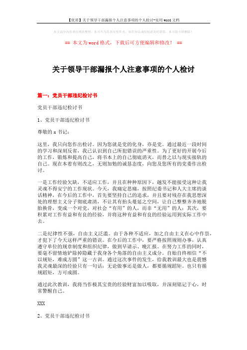 【优质】关于领导干部漏报个人注意事项的个人检讨-实用word文档 (5页)