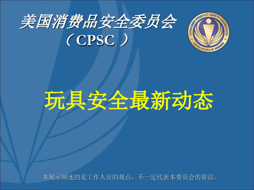 美国消费品安全委员会( CPSC )