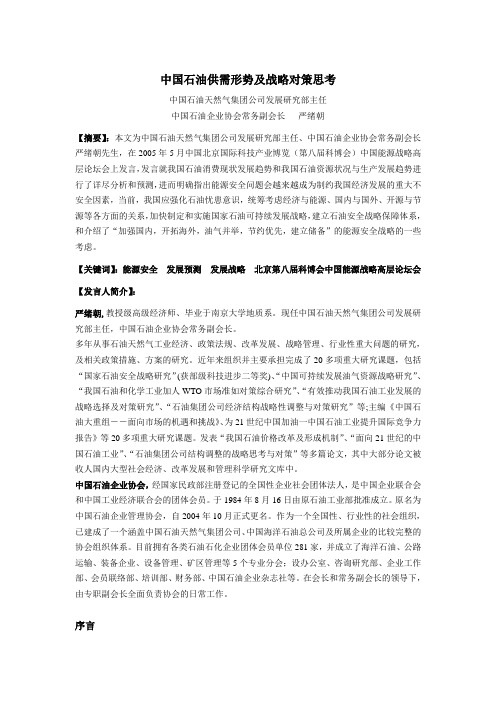 中国石油供需形势及战略对策思考