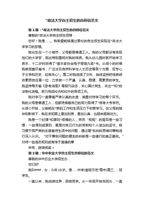 政法大学自主招生的自荐信范文