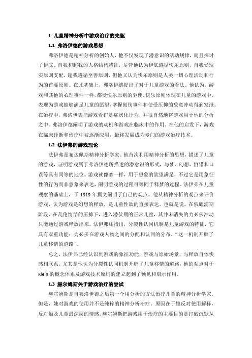 儿童精神分析中的游戏治疗概述