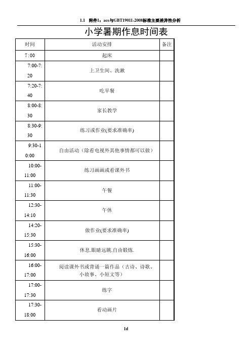 小学生假期计划表96639