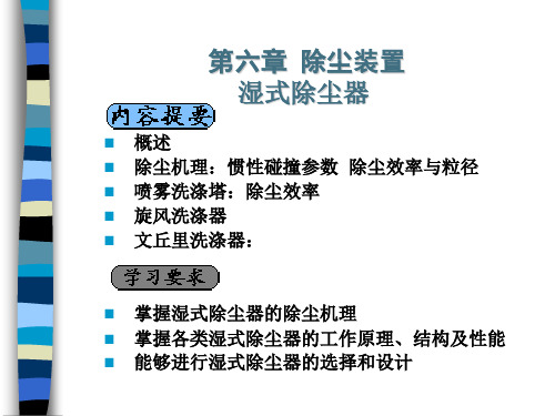 湿式除尘器的结构原理演示幻灯片