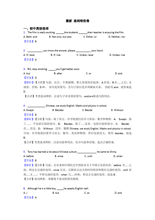 最新 连词培优卷